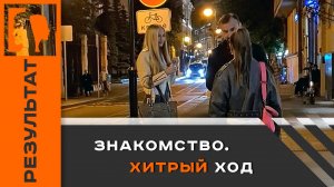 Результаты учеников. Знакомство Хитрый ход