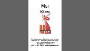Югана 80 лет Победы - Мы