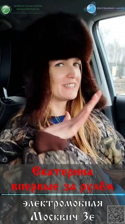Екатерина впервые за рулём электромобиля Москвич 3е - женский взгляд на столичный электромобиль.