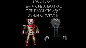 НОВЫЙ ХАКЕР ПЕНТАГОН!? АЛЬКАТРАС С ПЕНТАГОНОМ ИДУТ ЗА ЧЕРНОМОРОМ?