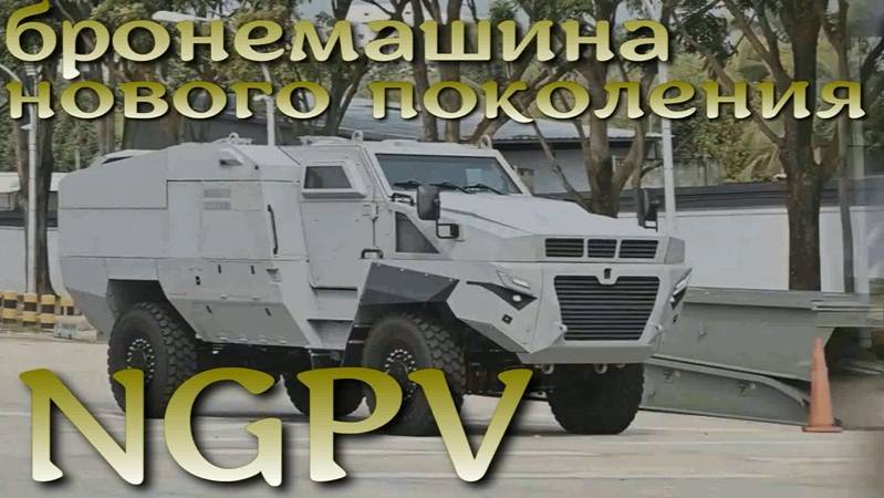NGPV - сингапурский цифровой гибридный броневик нового поколения