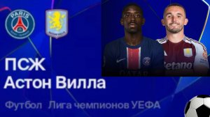 Футбол. ПСЖ - Астон Вилла. Лига Чемпионов. 1/4 Финала. 1-ый Матч. Обзор матча.