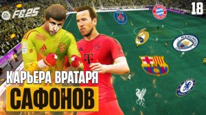 EA Sports FC 25 Карьера Сафонова - Проклятие Кейна в Баварии и Куда Переходит Сафонов ?#18