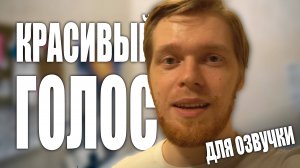 Красивый ГОЛОС для ВЛОГА, блога, озвучивания и конференций.