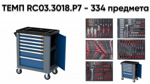 Инструментальная тележка ТЕМП RC03.3018.P7 _ 334 предмета АвтоСтрит