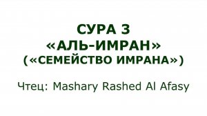 Коран: Сура 3 «Аль-Имран»  (Семейство Имрана)