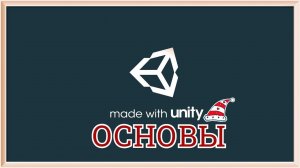 Unity 2D - Создание игры с нуля #1 - ОСНОВЫ работы со сценой, магазином