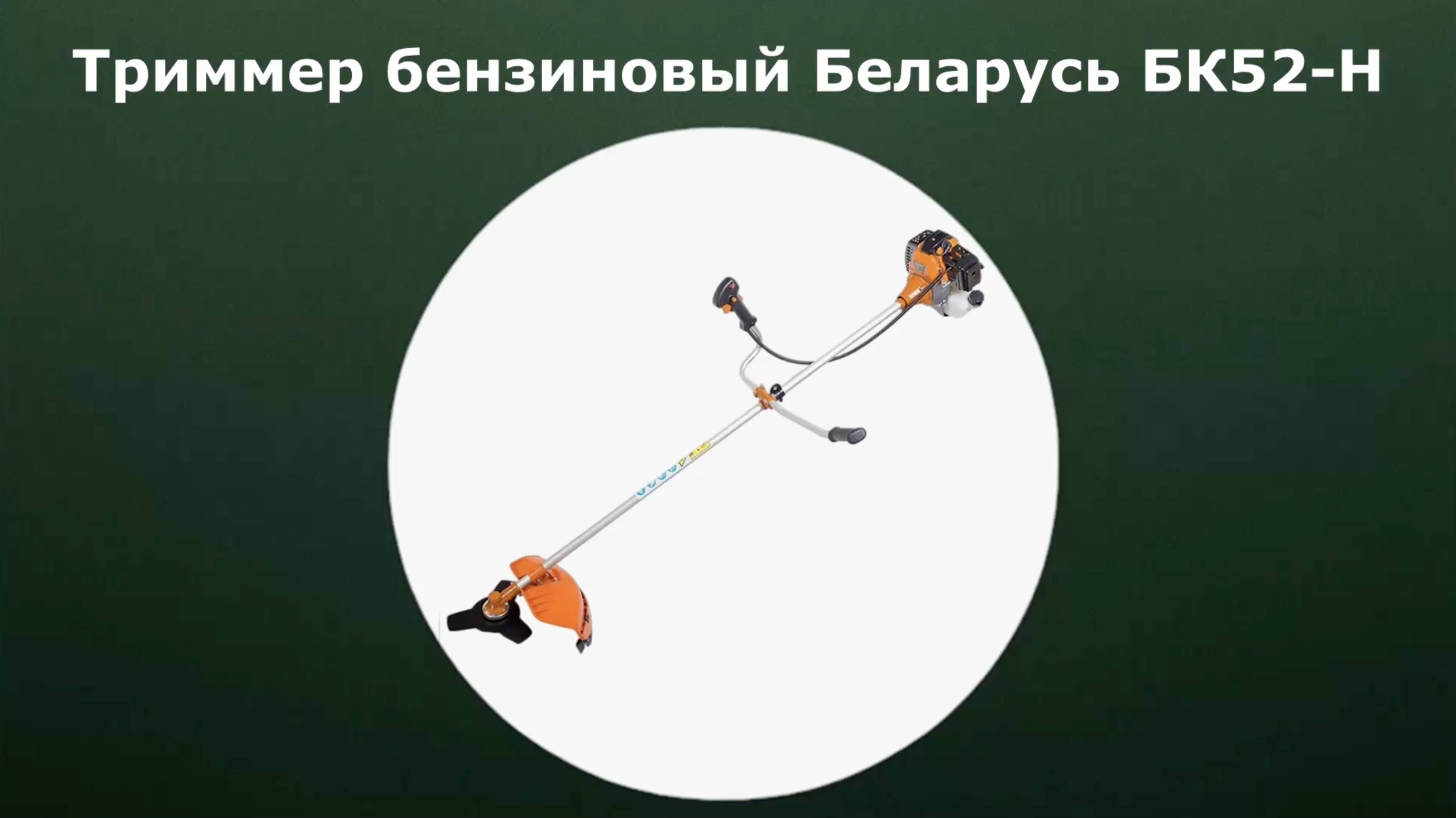 Триммер бензиновый Беларусь БК52-Н