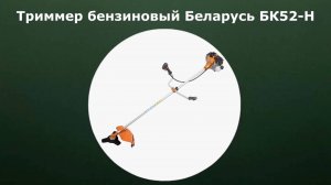 Триммер бензиновый Беларусь БК52-Н