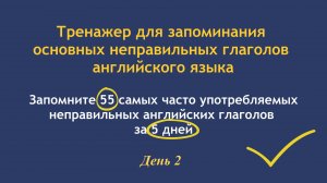 Тренажер для эффективного запоминания основных неправильных глаголов английского языка. Часть 2.