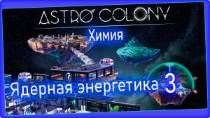 Astro Colony #3 - Рудники, улучшенное оборудование, аккумуляторы.