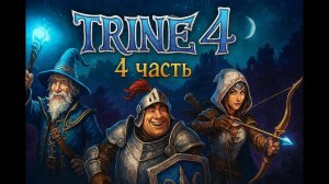 Замок верескопустов: Trine 4 (4 часть)