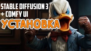 Установка Stable Diffusion 3 + ComfyUI