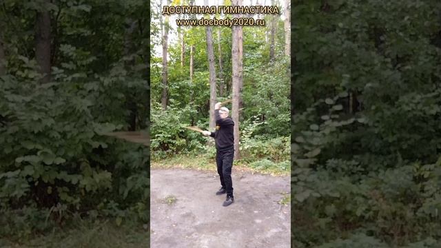 Упражнения с ротанговыми палками в лесу (10)
