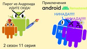 Приключения Андроида: Remastered | Пирог из Андроида | 2 сезон 11 серия