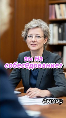 #юмор На собеседовании