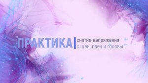 Практика снятия напряжения с шеи, плеч и головы
