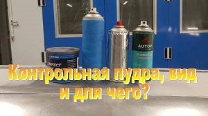 Обзор и тест контрольной пудры в балонах и класической упаковке