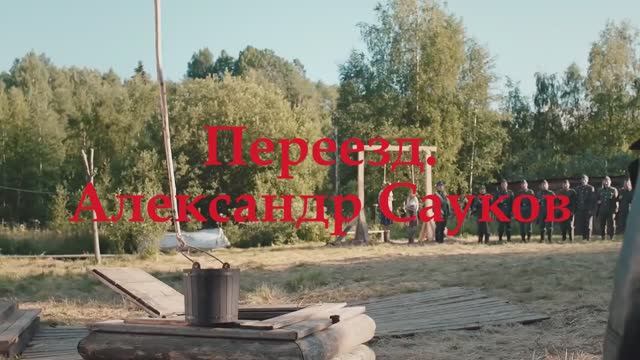 Переезд (Премьера клипа 2025 г.)
