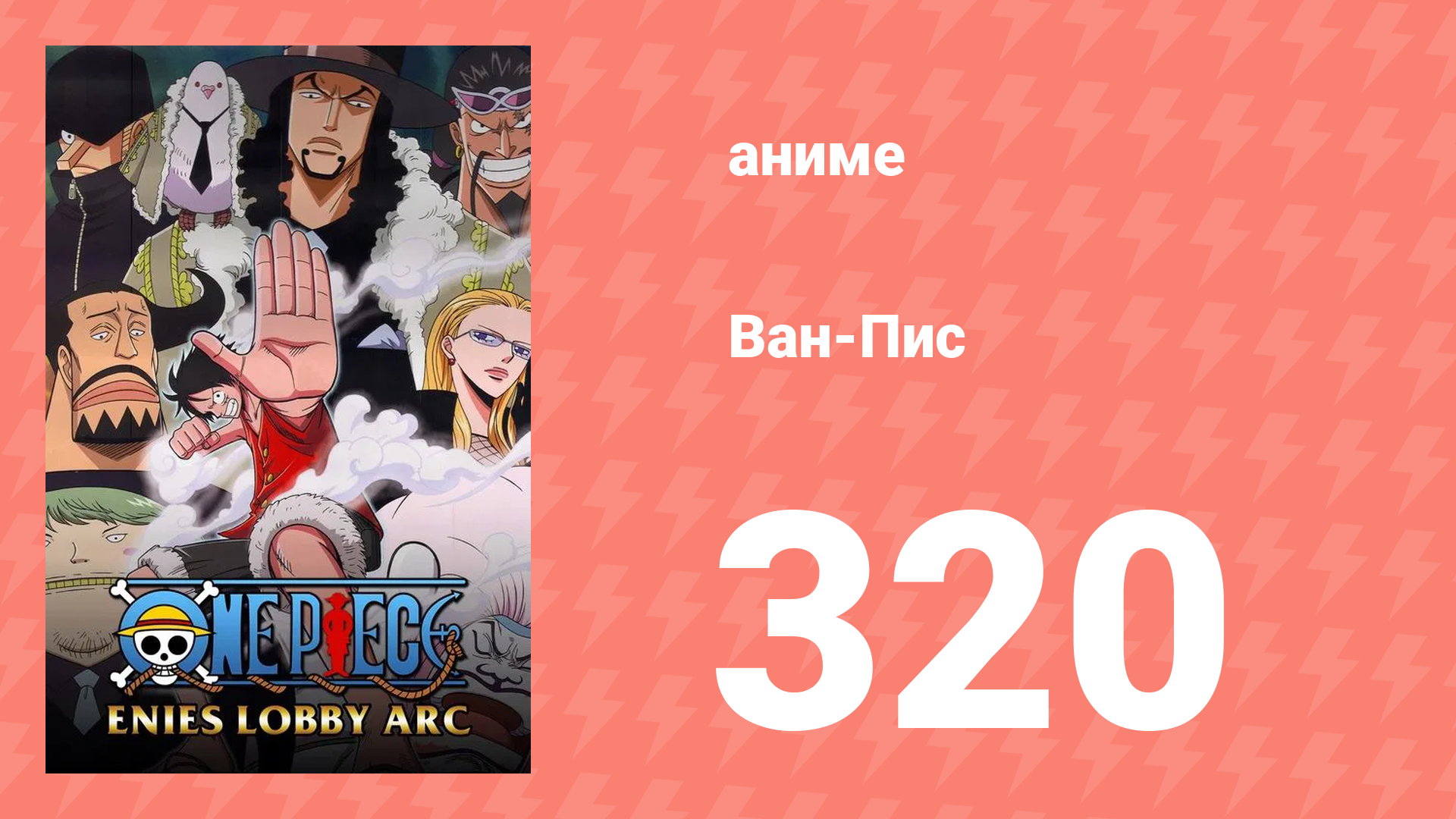 Ван-Пис 320 серия (аниме-сериал, 1999) смотреть онлайн