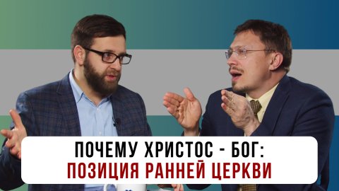 Почему Христос - Бог: Позиция ранней церкви | Алексей Прокопенко и Игорь Гердов