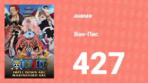 Ван-Пис 427 серия (аниме-сериал, 1999)