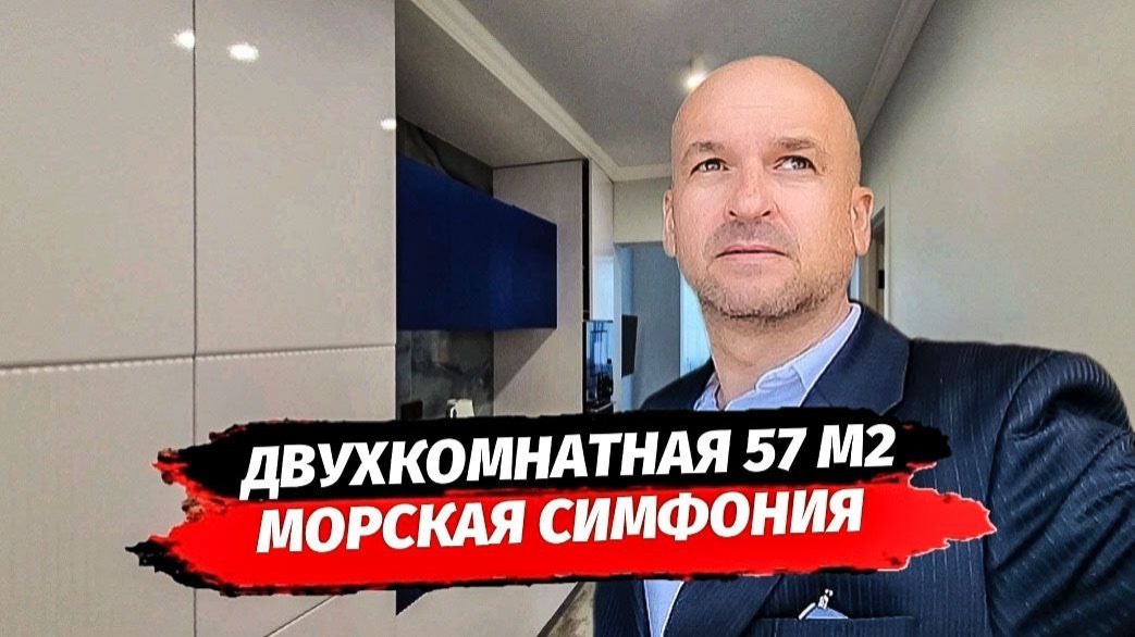 Комплекс бижнес класса в Сочи. Двухкомнатная квартира с ремонтом в Адлере. ЖК Морская Симфония