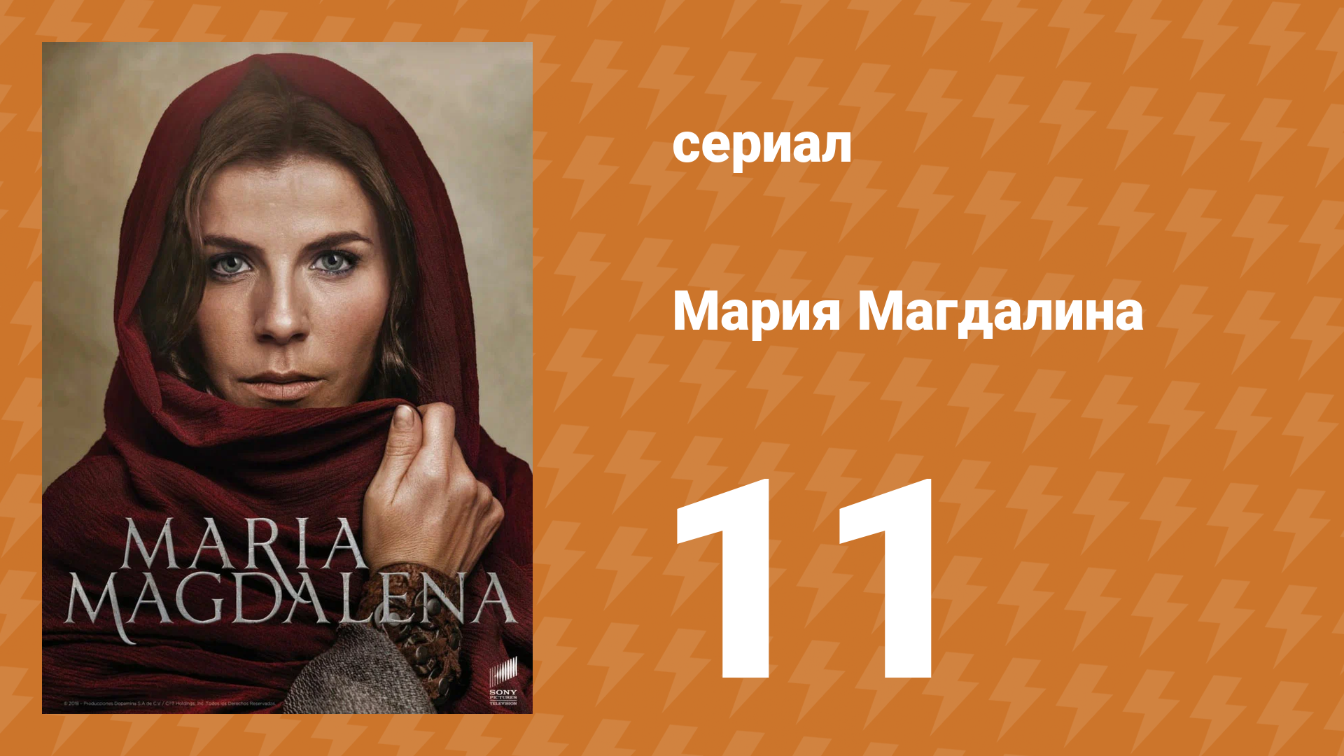 Мария Магдалена 11 серия (сериал, 2018)