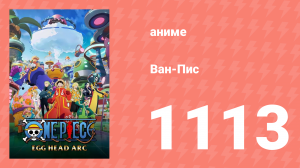 Ван-Пис 1113 серия (аниме-сериал, 1999)