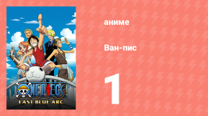 Ван-Пис 1 серия (аниме-сериал, 1999)