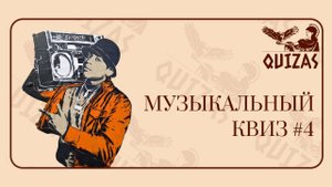 Музыкальный квиз #4 / Quizas