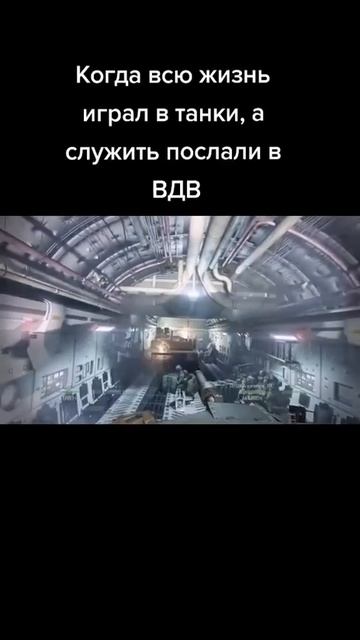 Когда играл всю жизнь в танки, но отправили служить в ВДВ. смотреть онлайн