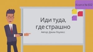 Иди туда, где страшно