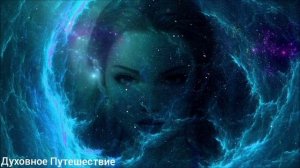 Мантра Нового Времени Длинная Очень Красивая