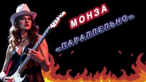 МОНЗА «Параллельно»
