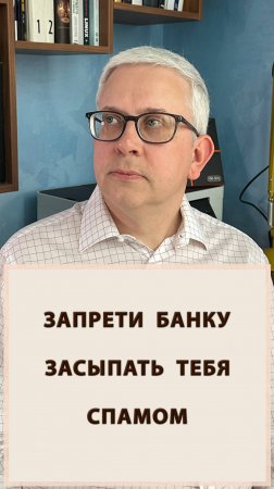 Надо запретить банку присылать это!