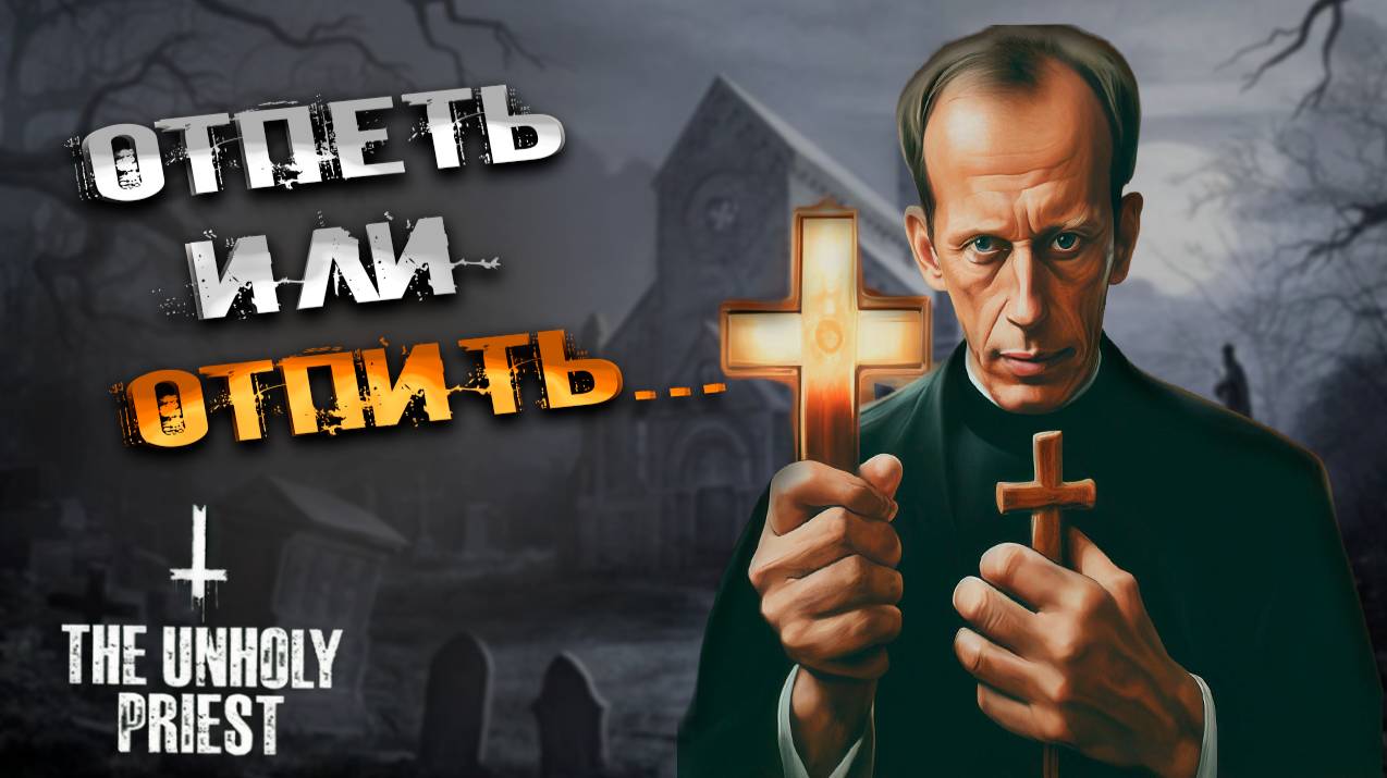THE UNHOLY PRIEST-РАБОТАЮ СВЯЩЕННИКОМ