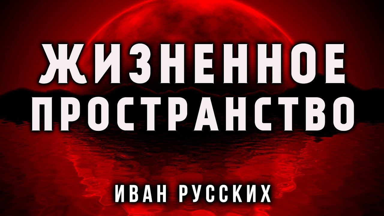 ЖИЗНЕННОЕ ПРОСТРАНСТВО | ИСТОРИЯ НА НОЧЬ ОТ ИВАНА РУССКИХ