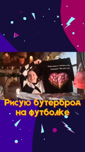 Рисую бутерброд на футболке мой тгк: stolen_liz #кастом #кастомфутболки #одежда #творчество #diy