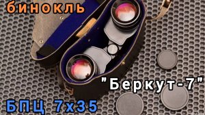 светосильный бинокль "Беркут-7" БПЦ 7х35 СОМЗ 1982 год