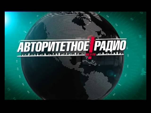 проморолик Авторитетное Радио смотреть онлайн