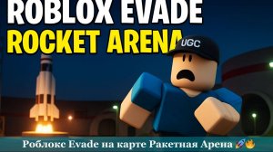 Играем в Evade Roblox (Эвейд Роблокс) на карте Ракетная Арена 🚀🔥