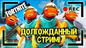 Долгожданный стрим! Играю с подписчиками. Общаюсь с чатом. | Fortnite