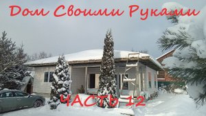 САМОСТОЯТЕЛЬНОЕ СТРОИТЕЛЬСТВО ДОМА. ЧАСТЬ 12