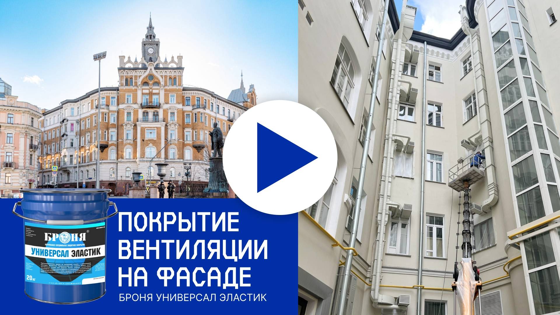Покраска труб вентиляции на фасаде памятника архитектуры материалом «Броня Универсал Эластик»