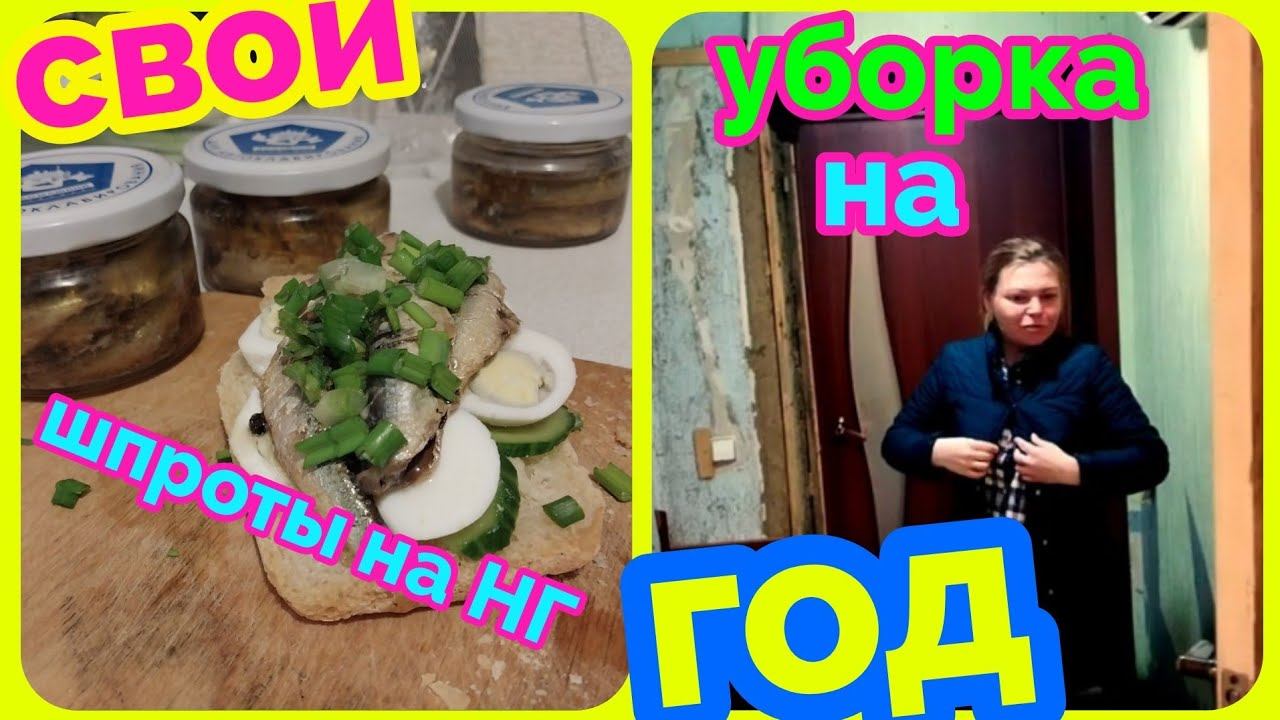 Шпроты в автоклаве "Домашний Стандарт" //Ген. уборка к Новому году,уже собрали ёлку