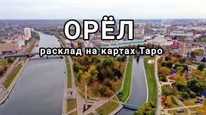 Расклад на г. Орел