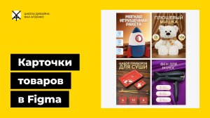 Как сделать дизайн карточки товара (инфографику) для маркетплейсов вб и озон в фигме