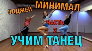 Уроки танцев. Учим танец № 25.2. Элджей - Минимал