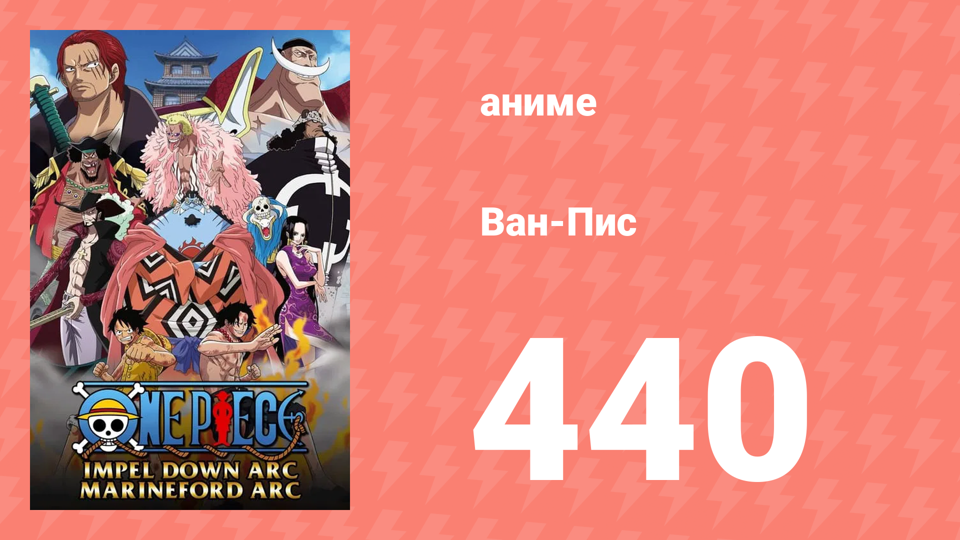Ван-Пис 440 серия (аниме-сериал, 1999)